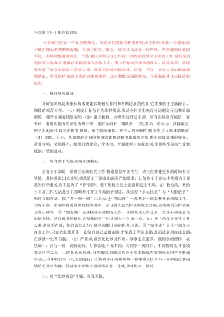 小学班主任工作经验总结
