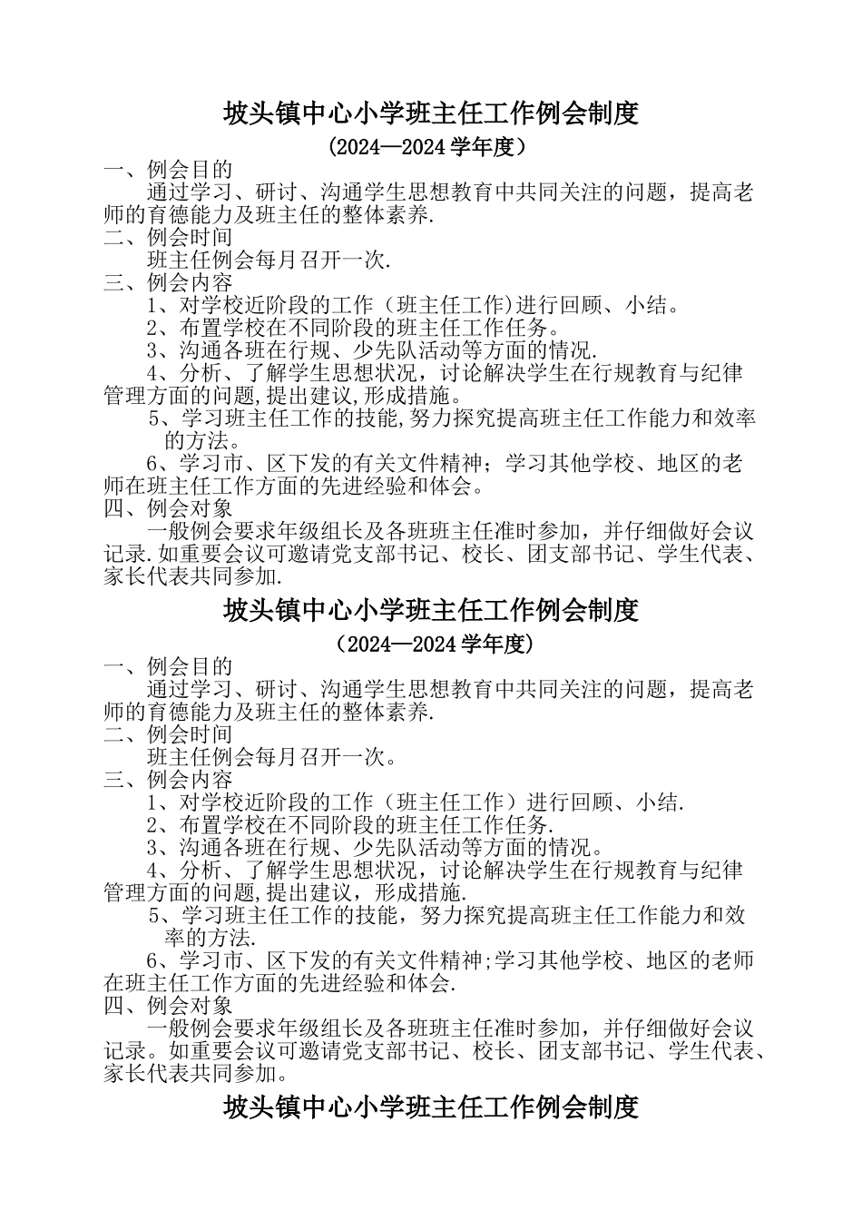 小学班主任工作例会制度_第1页