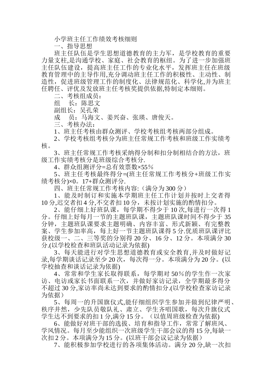 小学班主任工作绩效考核细则_第1页