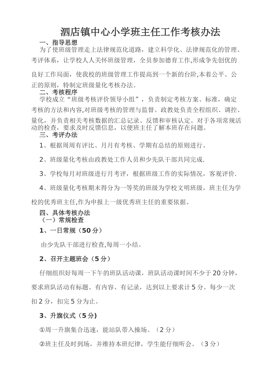 小学班主任工作考核办法_第1页