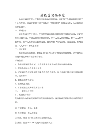 2025年质检员奖惩制度