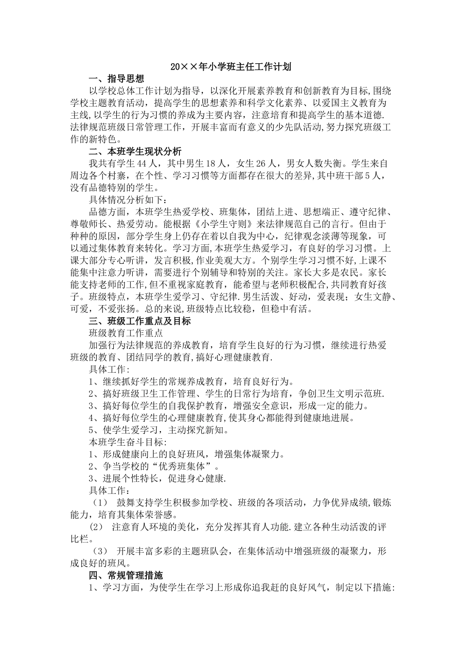 小学班主任工作计划14324_第1页