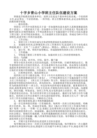 小学班主任队伍建设方案