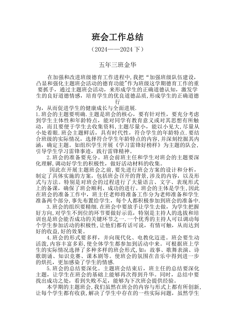 小学班会工作总结_第1页