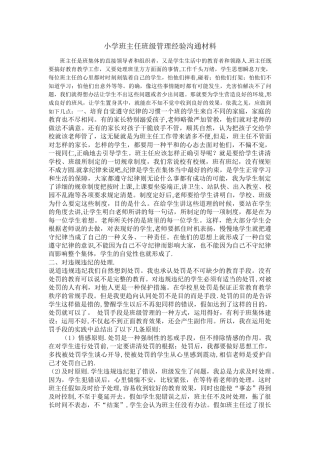 小学班主任班级管理经验交流材料