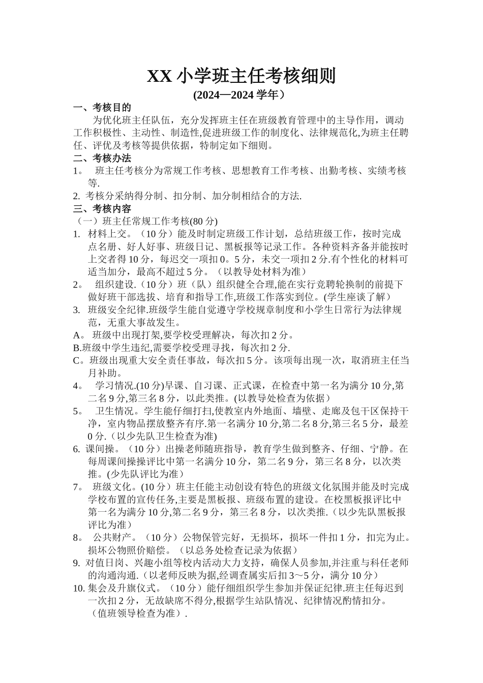 小学班主任考核细则[完整版_第1页