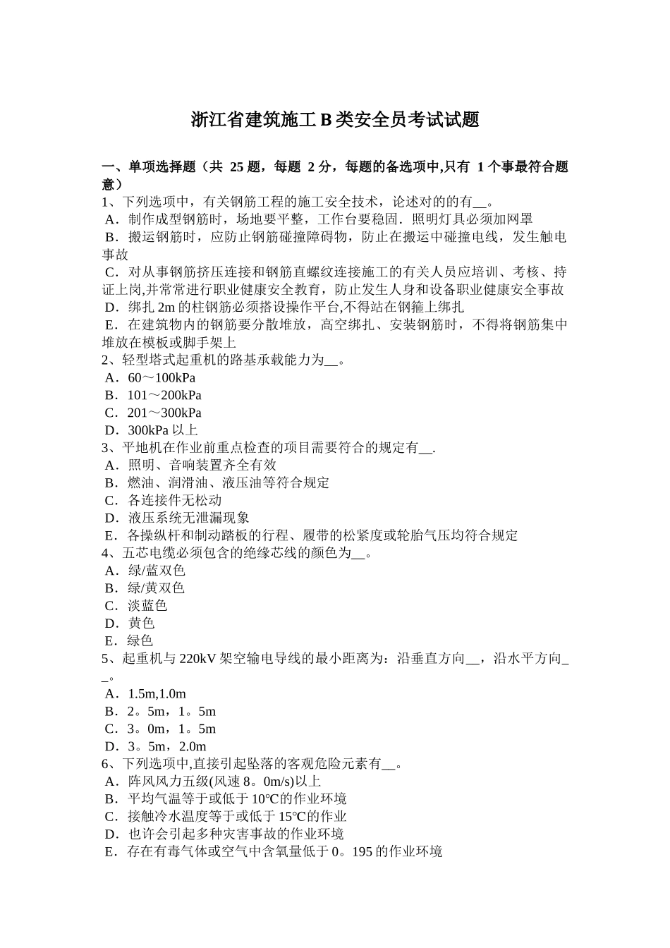2025年浙江省建筑施工B类安全员考试试题_第1页