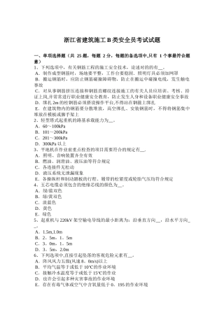 2025年浙江省建筑施工B类安全员考试试题