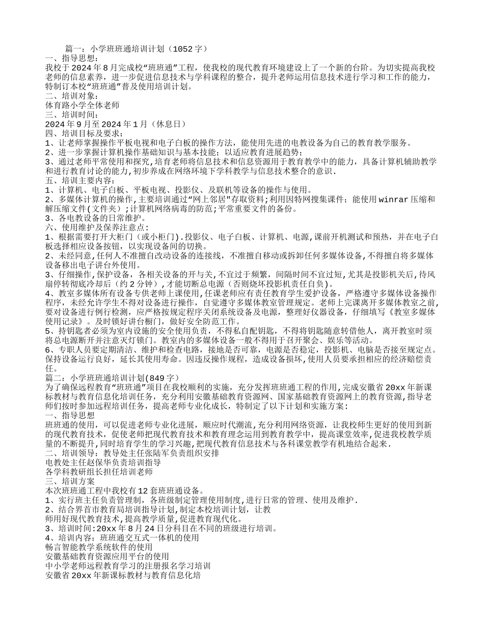 小学班班通培训计划4篇_第1页