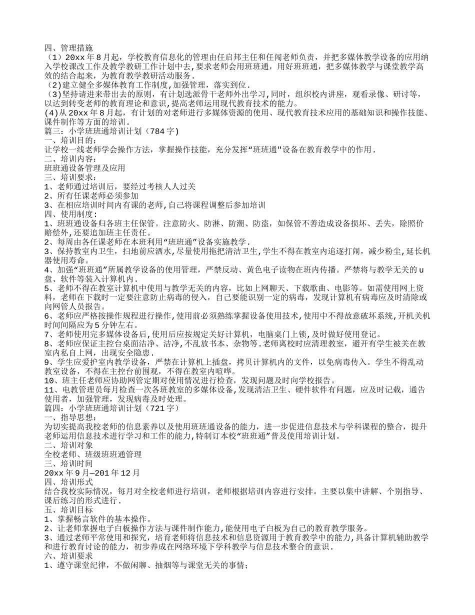 小学班班通培训计划4篇_第2页