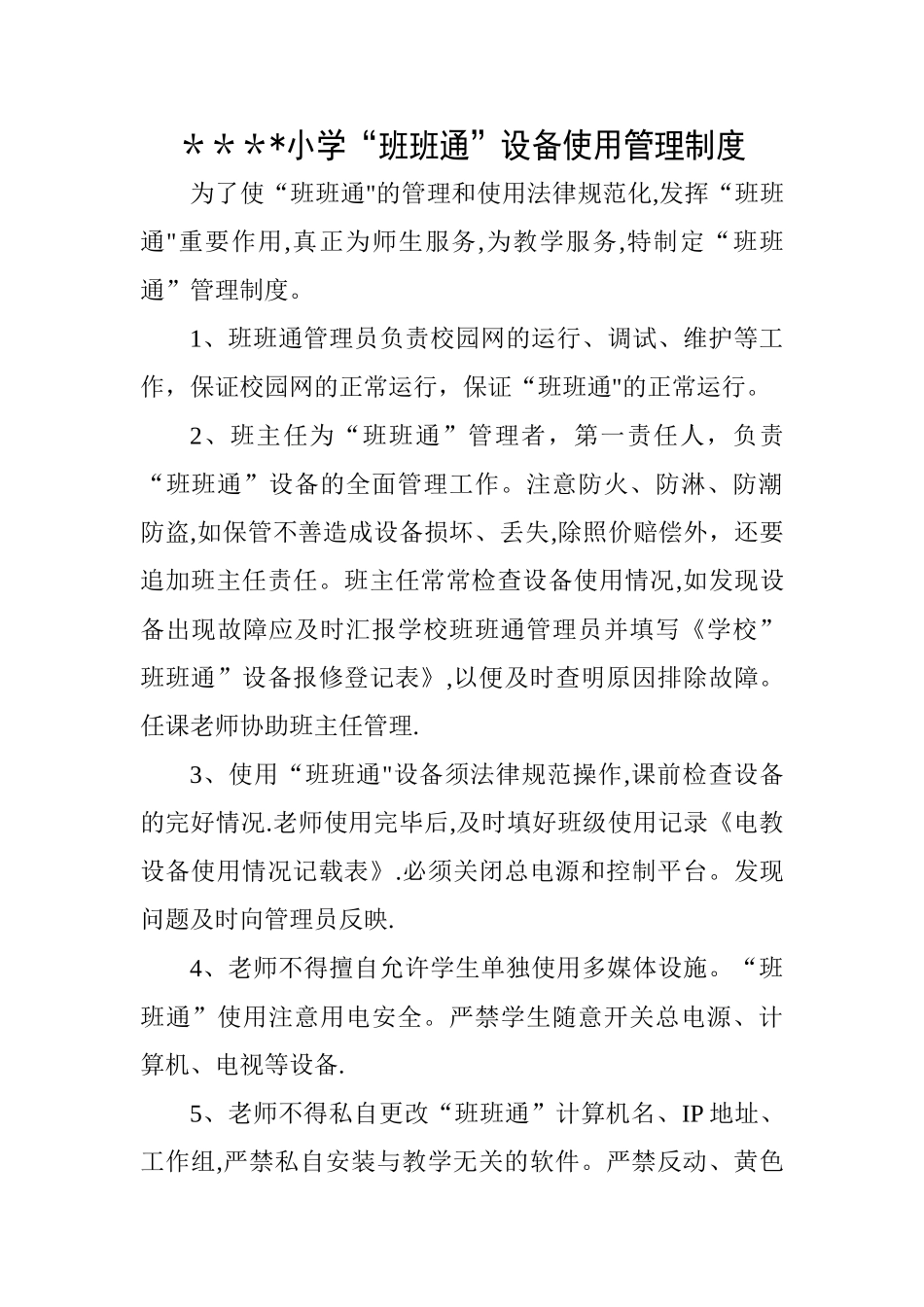 小学班班通使用管理制度_第1页
