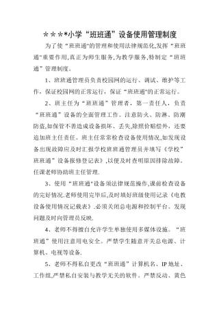 小学班班通使用管理制度