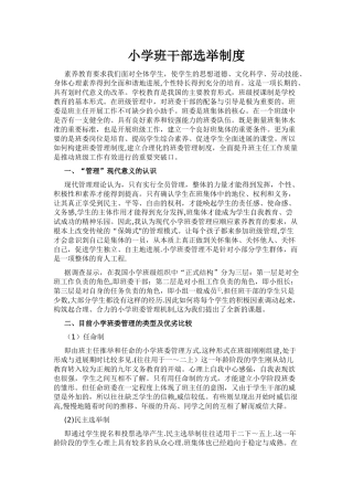小学班干部选举制度