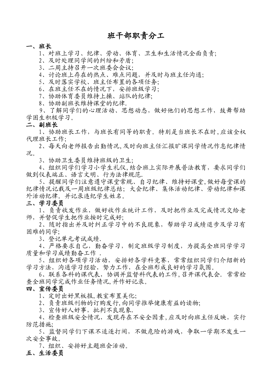 小学班干部职责分工表_第1页