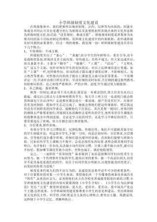 小学班级制度文化建设