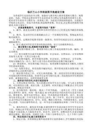 小学班级图书角建设方案