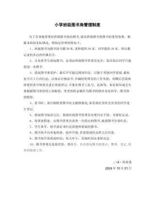 小学班级图书角管理制度