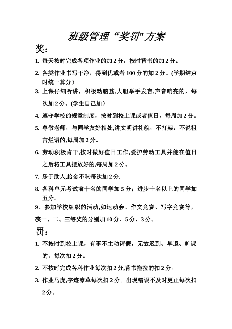 小学班级奖惩制度_第1页