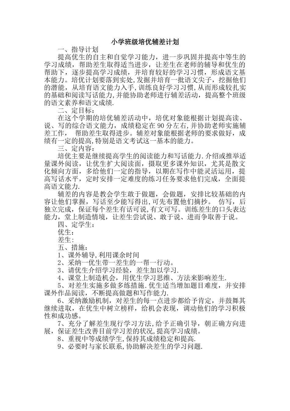 小学班级培优辅差计划_第1页