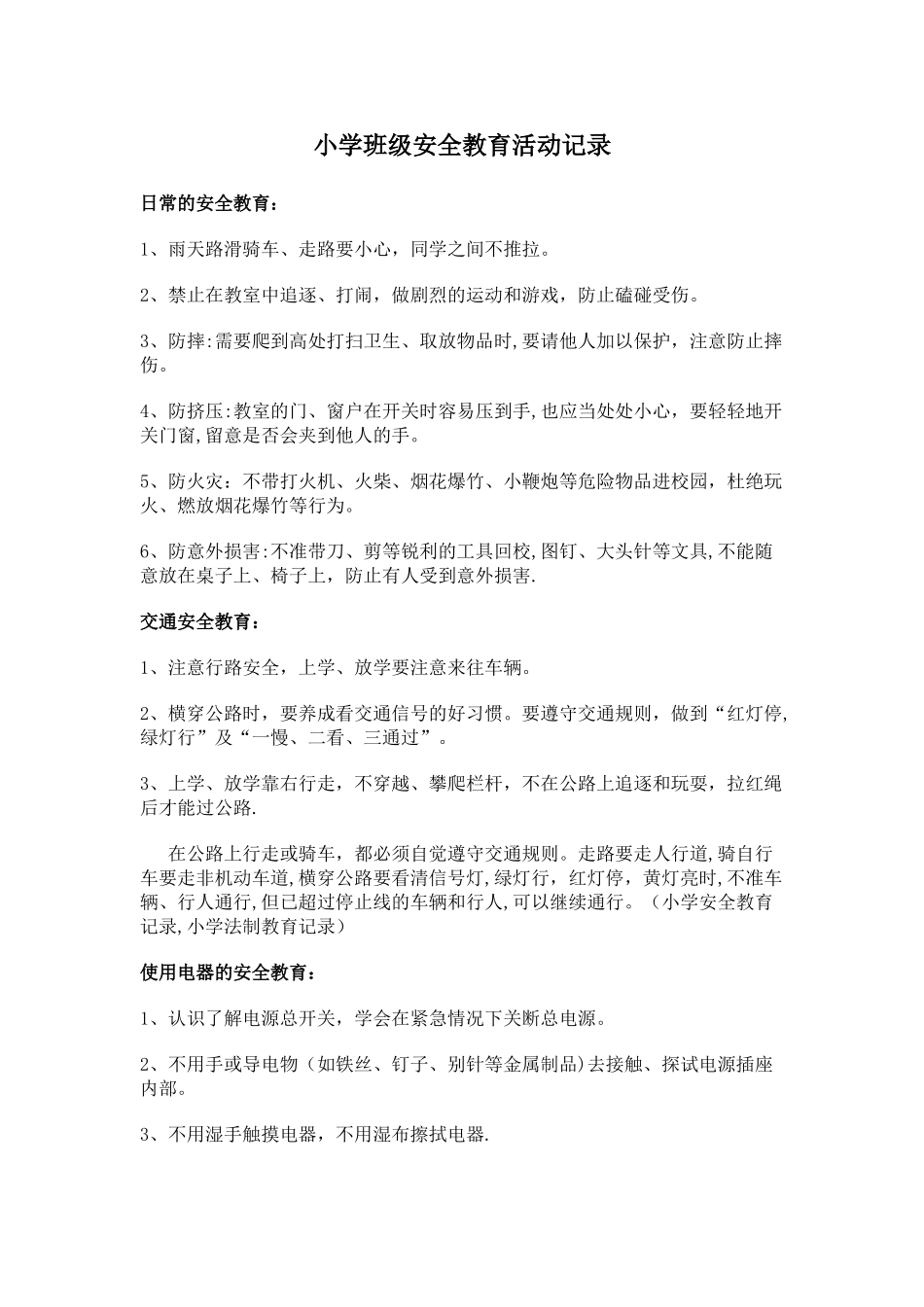 小学班级安全教育活动记录_第1页