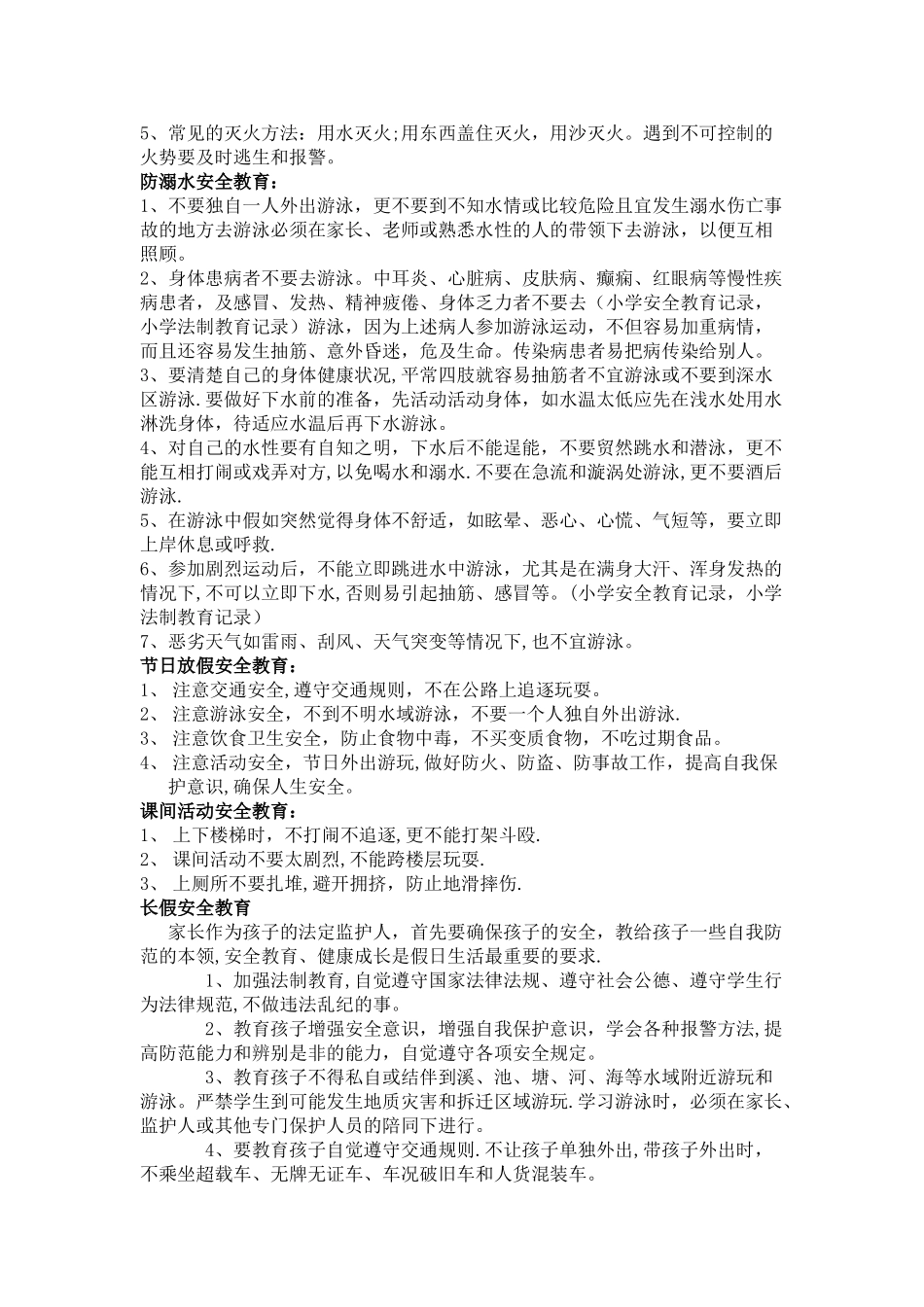 小学班级安全教育活动记录_第3页