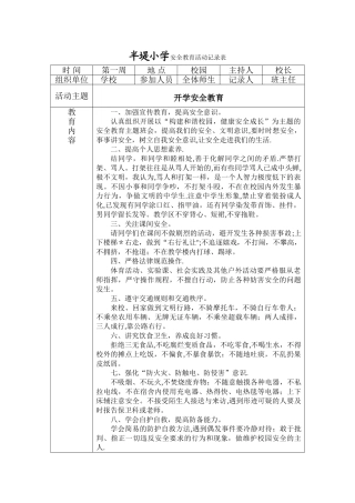 小学班级安全会议记录