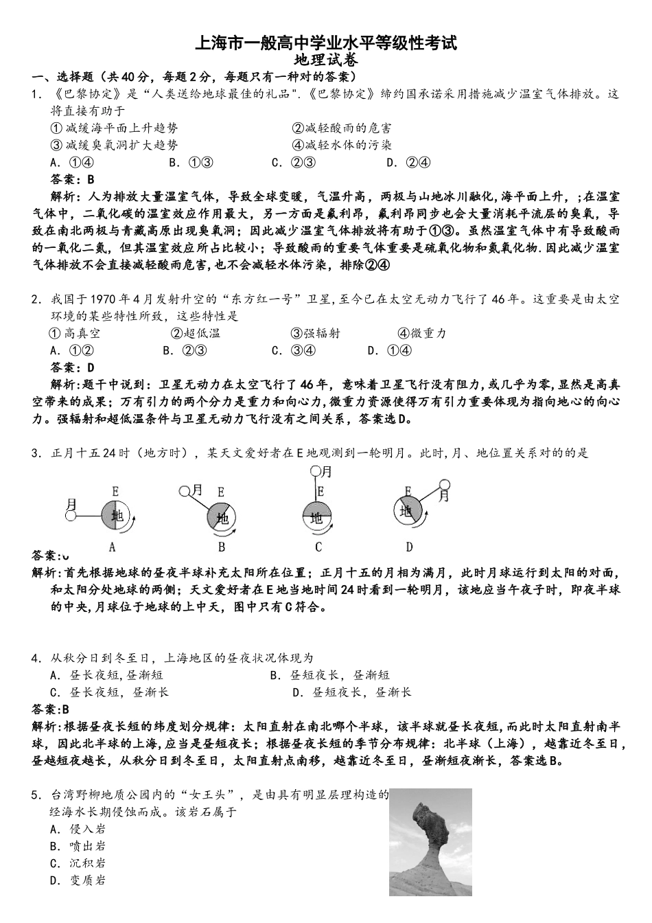 2025年上海地理等级考试题与答案解析_第1页