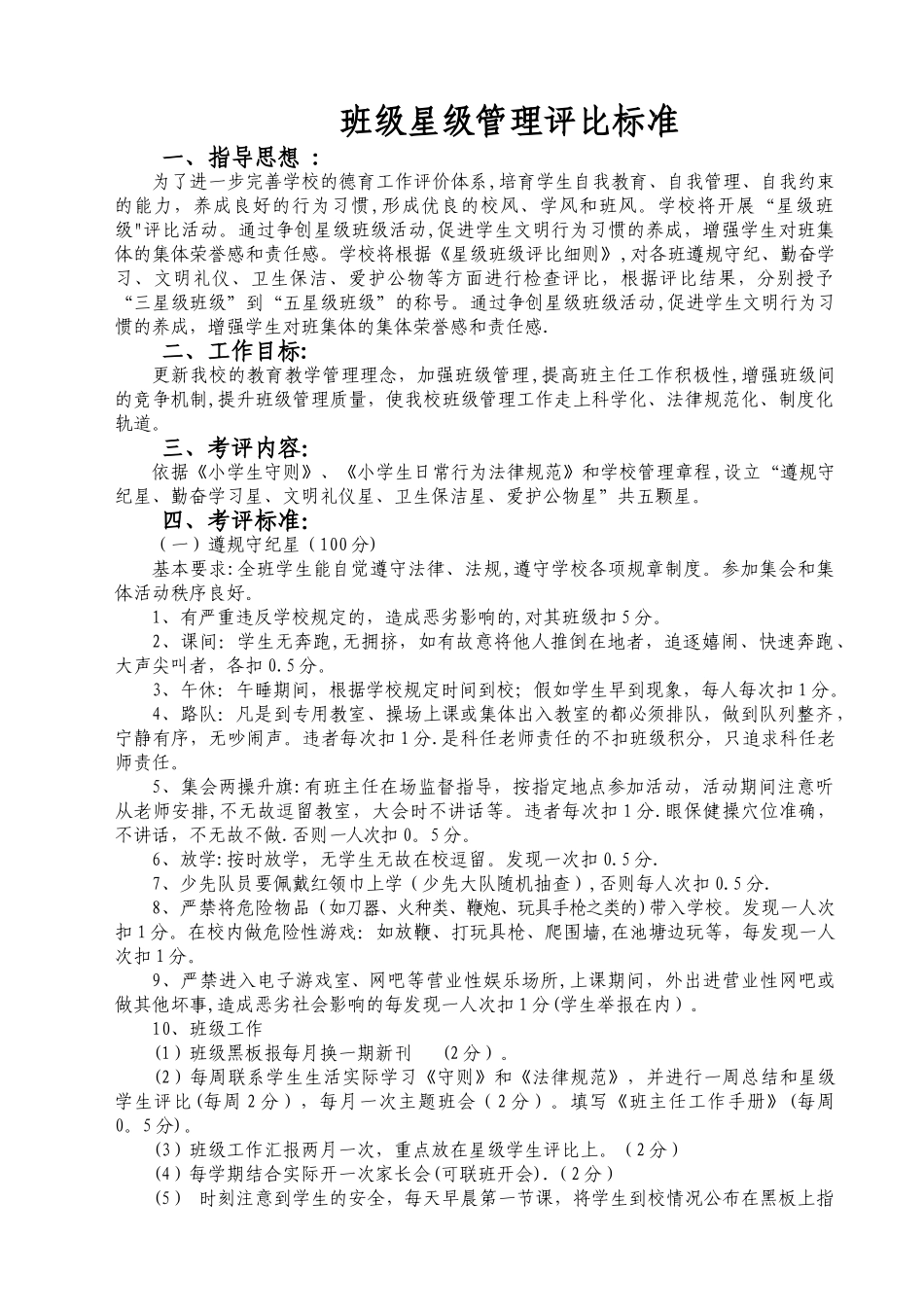 小学班级星级管理评比标准_第1页