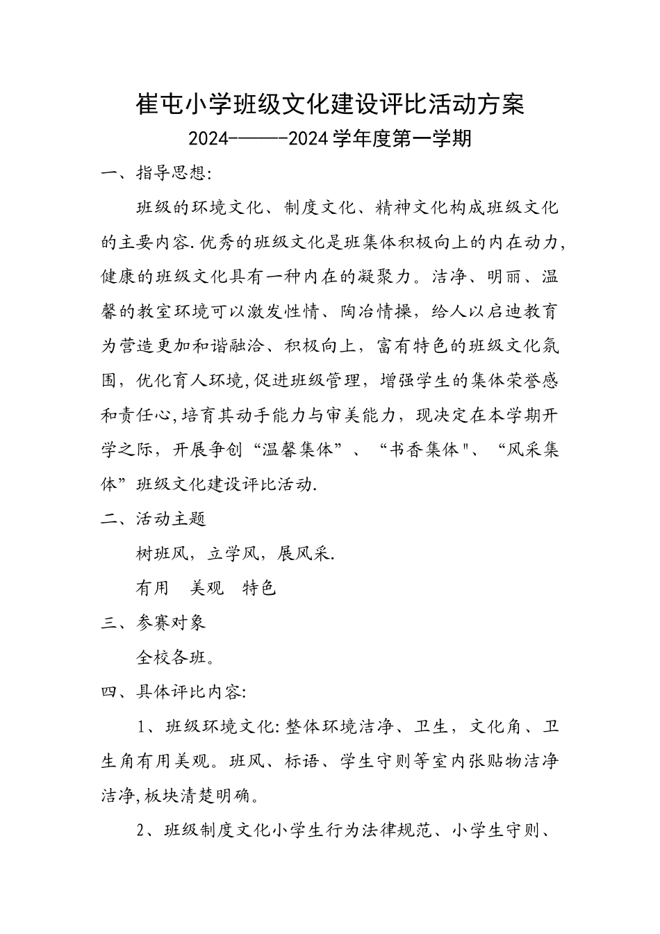 小学班级文化建设评比活动方案_第1页