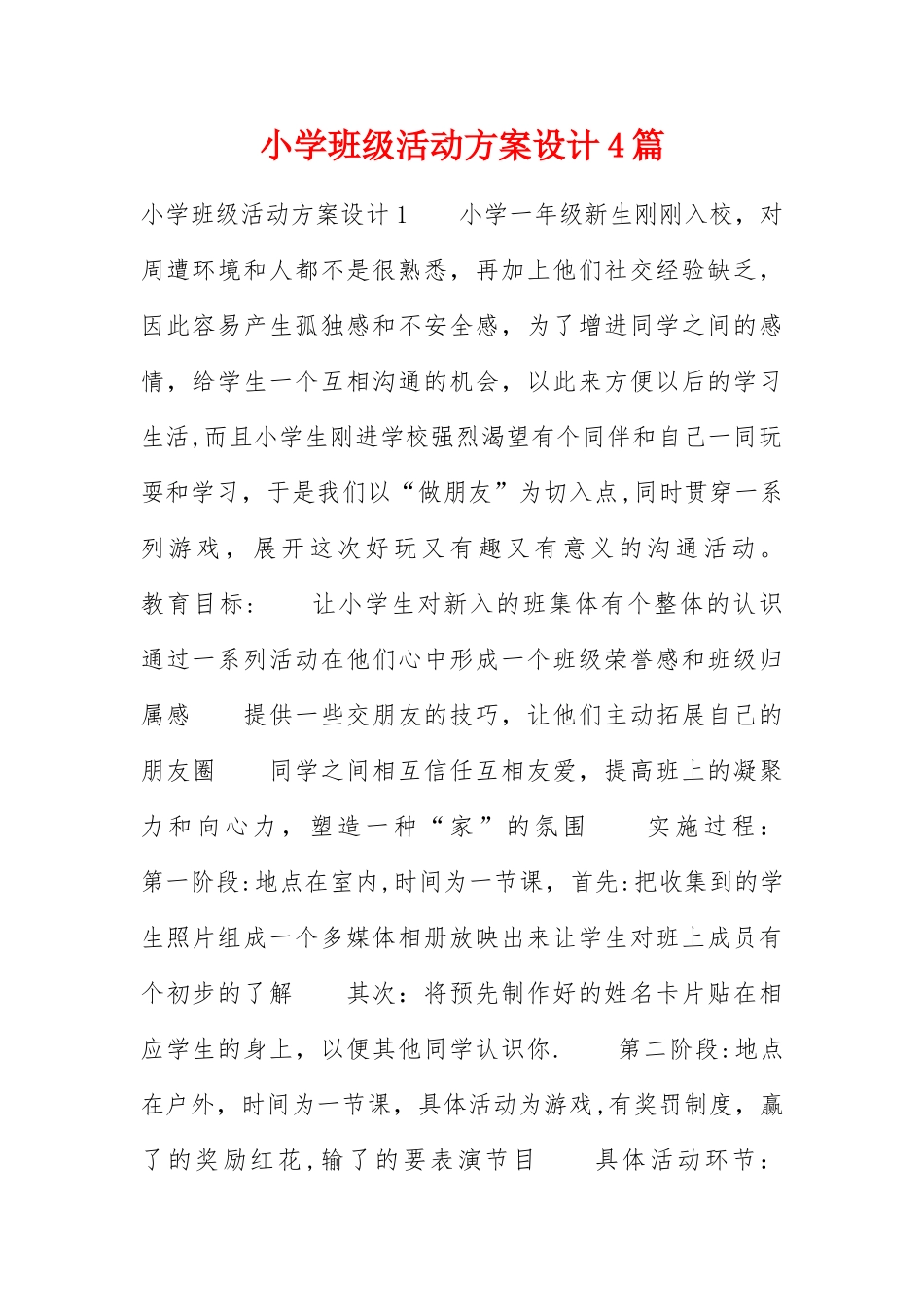 小学班级活动方案设计4篇_第1页