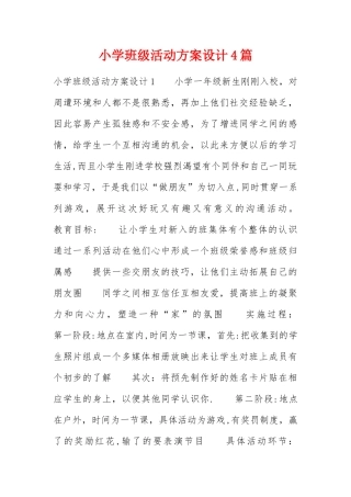小学班级活动方案设计4篇