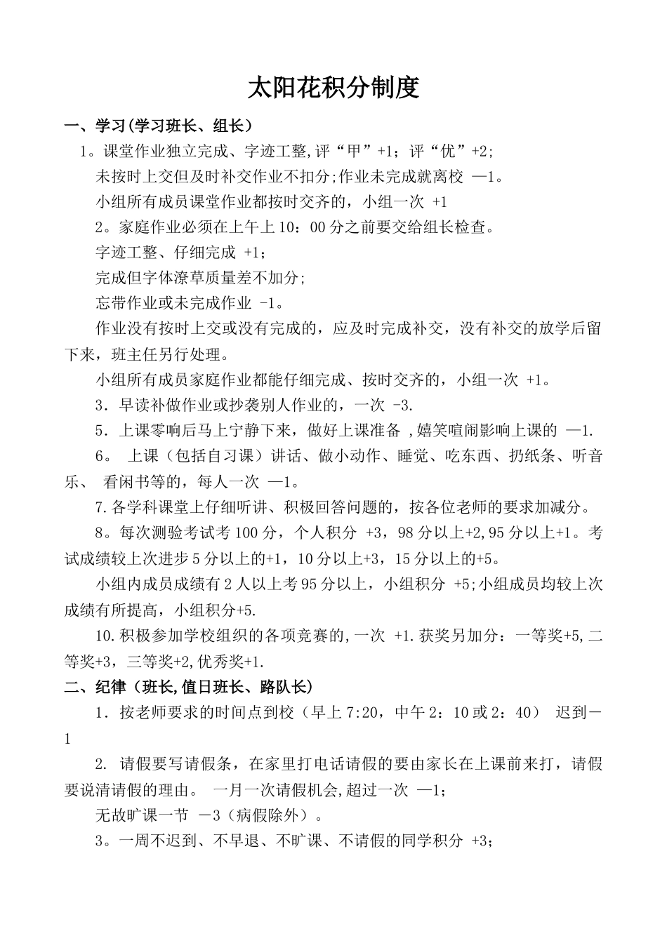 小学班级积分管理制度_第1页