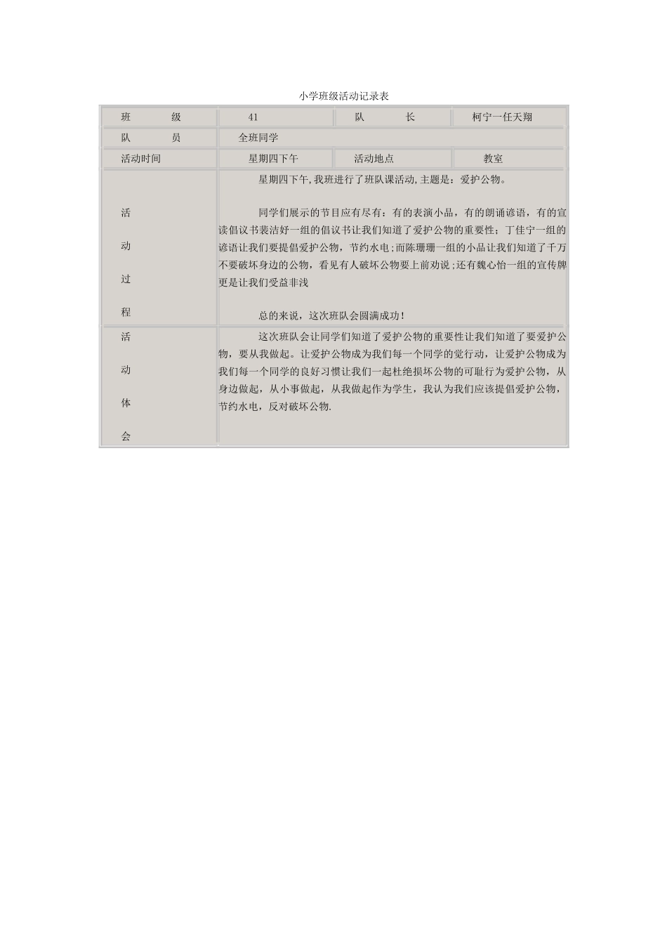 小学班级活动记录表_第1页