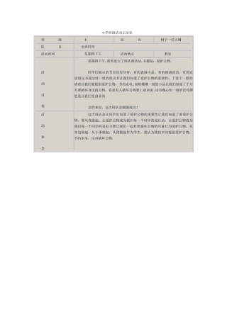 小学班级活动记录表