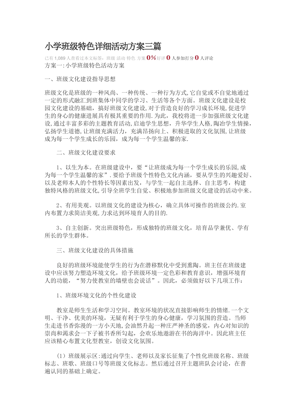 小学班级特色详细活动方案三篇_第1页