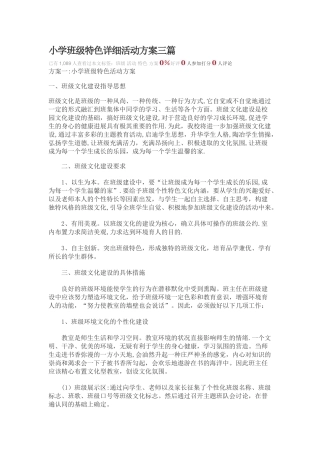 小学班级特色详细活动方案三篇