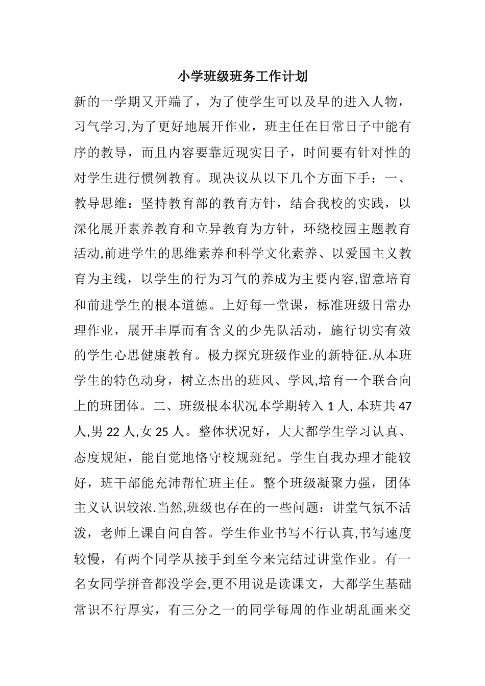 小学班级班务工作计划_第1页