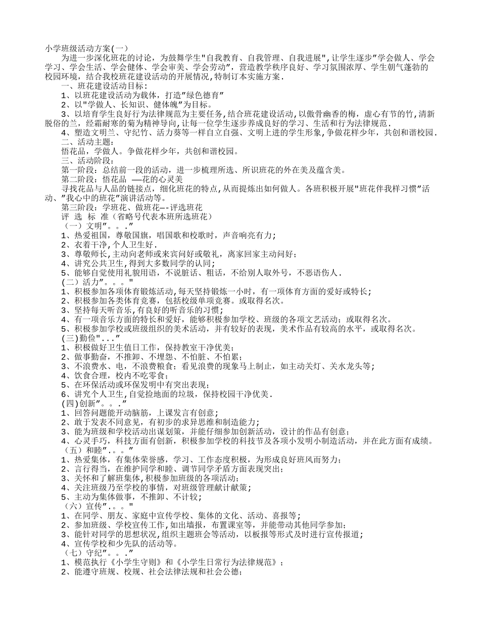小学班级活动方案_第1页