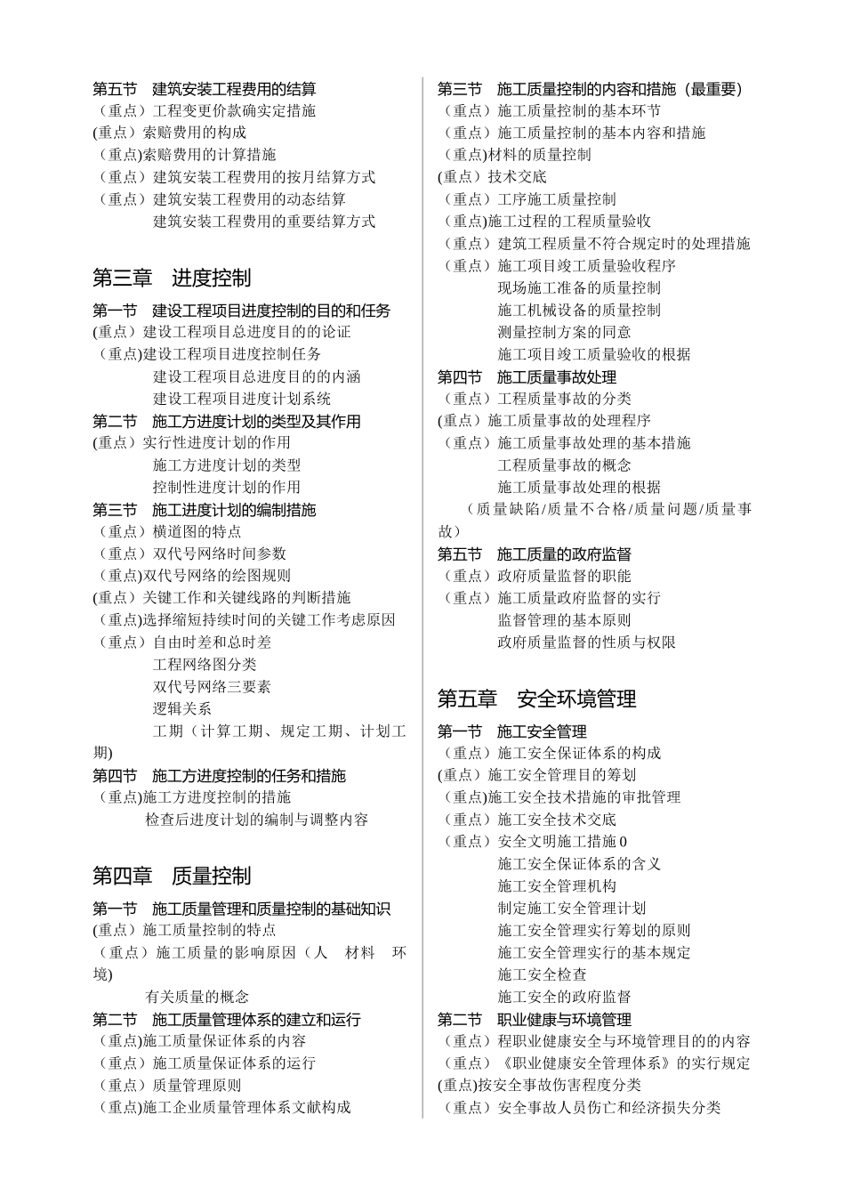 2025年施工管理考点分布_第2页