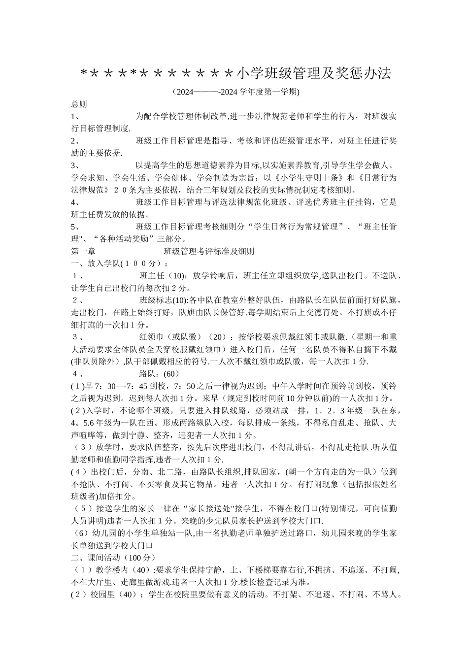 小学班级管理制度及奖惩办法_第1页