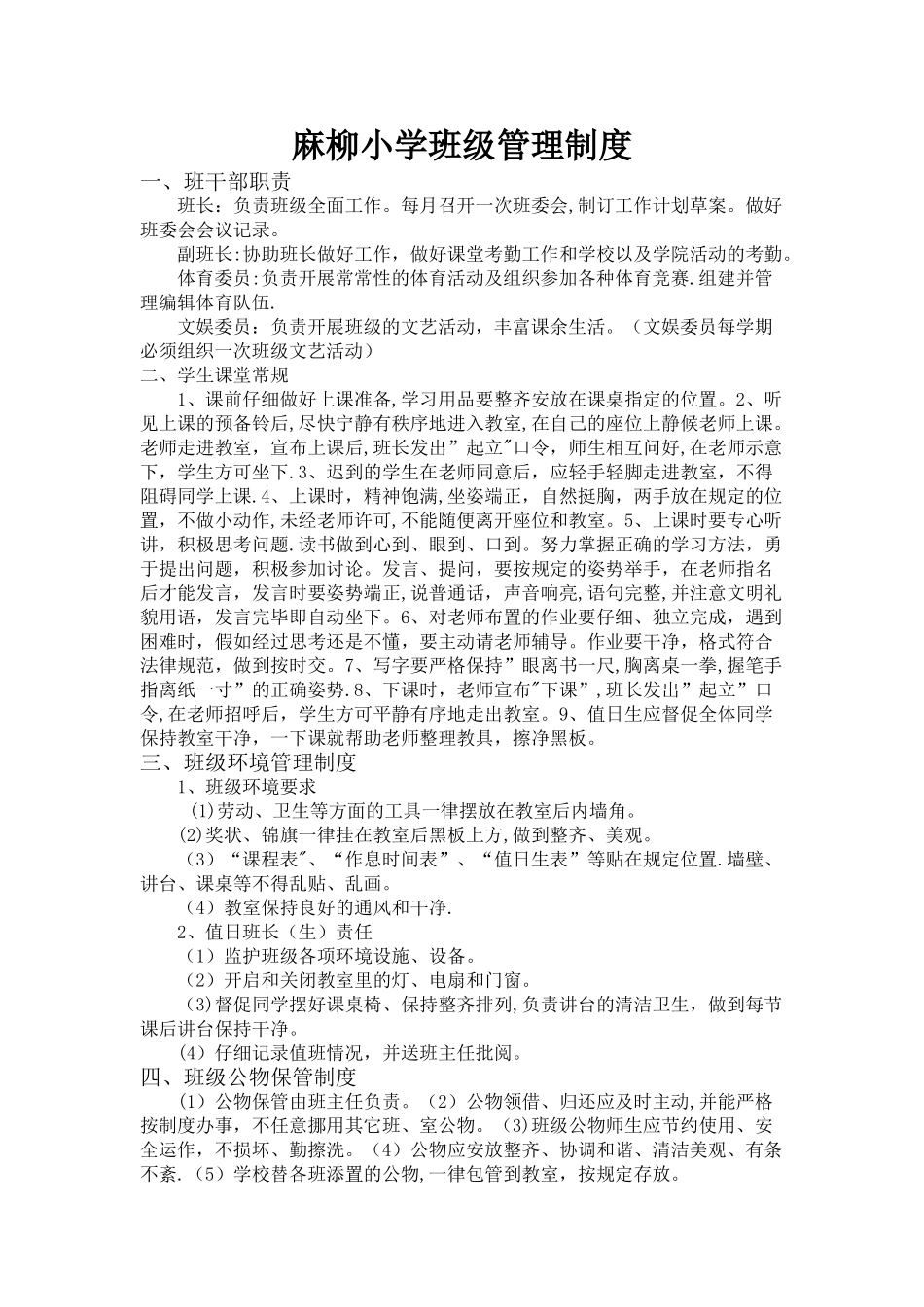 小学班级管理制度_第1页