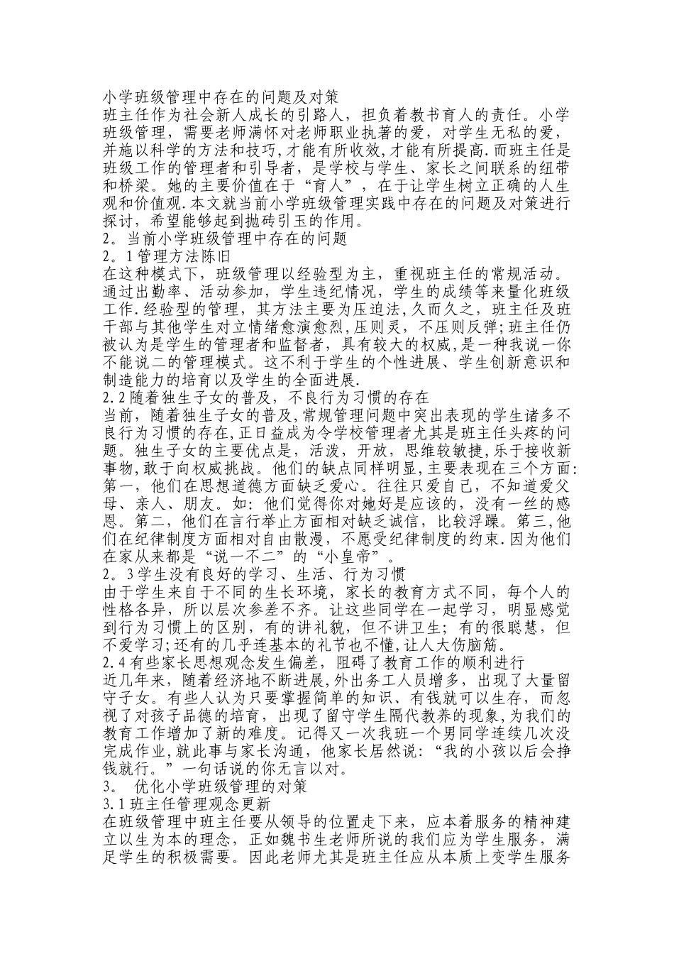 小学班级管理中存在的问题及对策_第1页