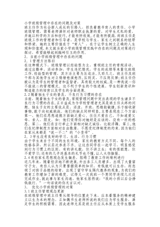 小学班级管理中存在的问题及对策