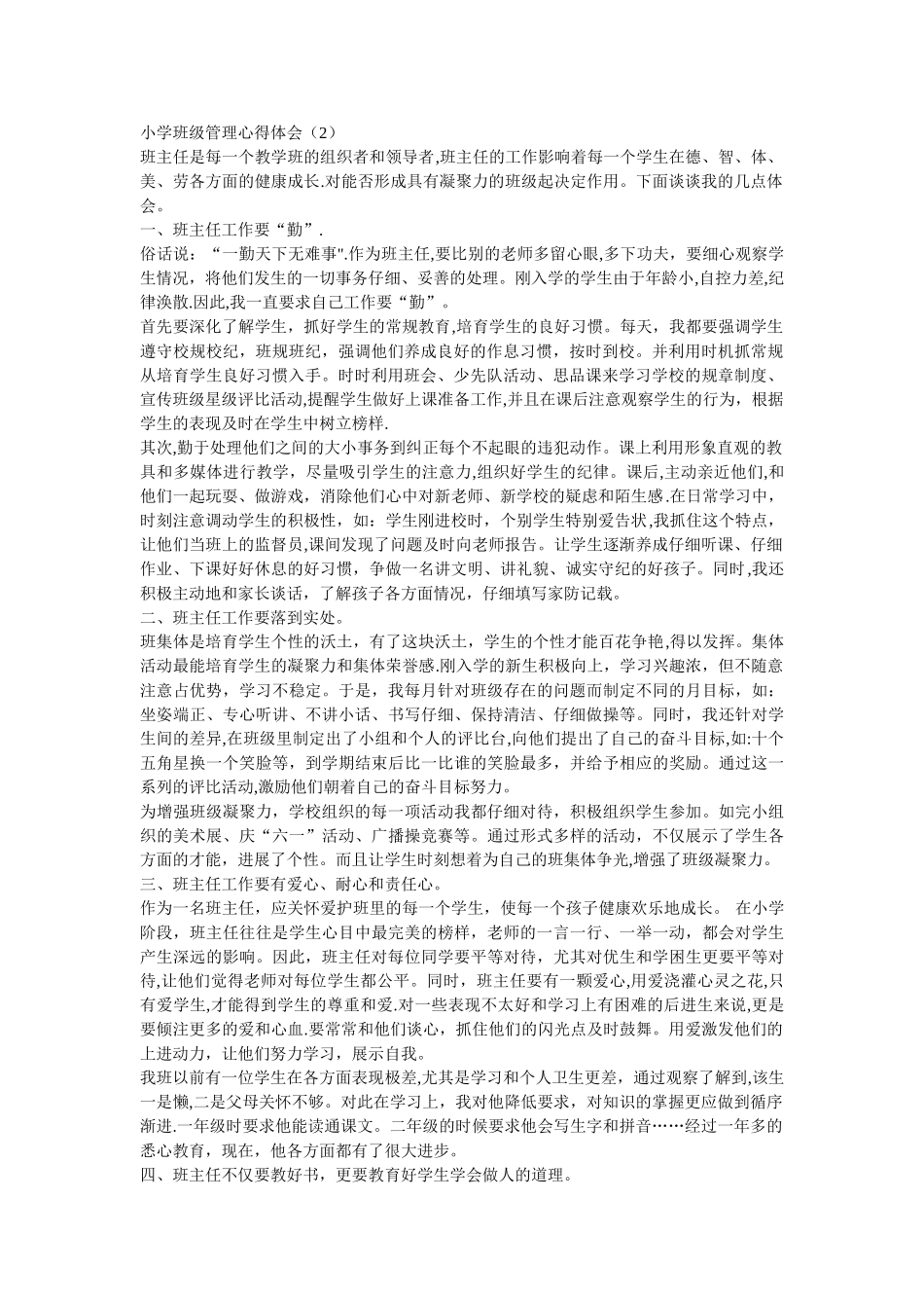 小学班级管理心得体会(2)_第1页