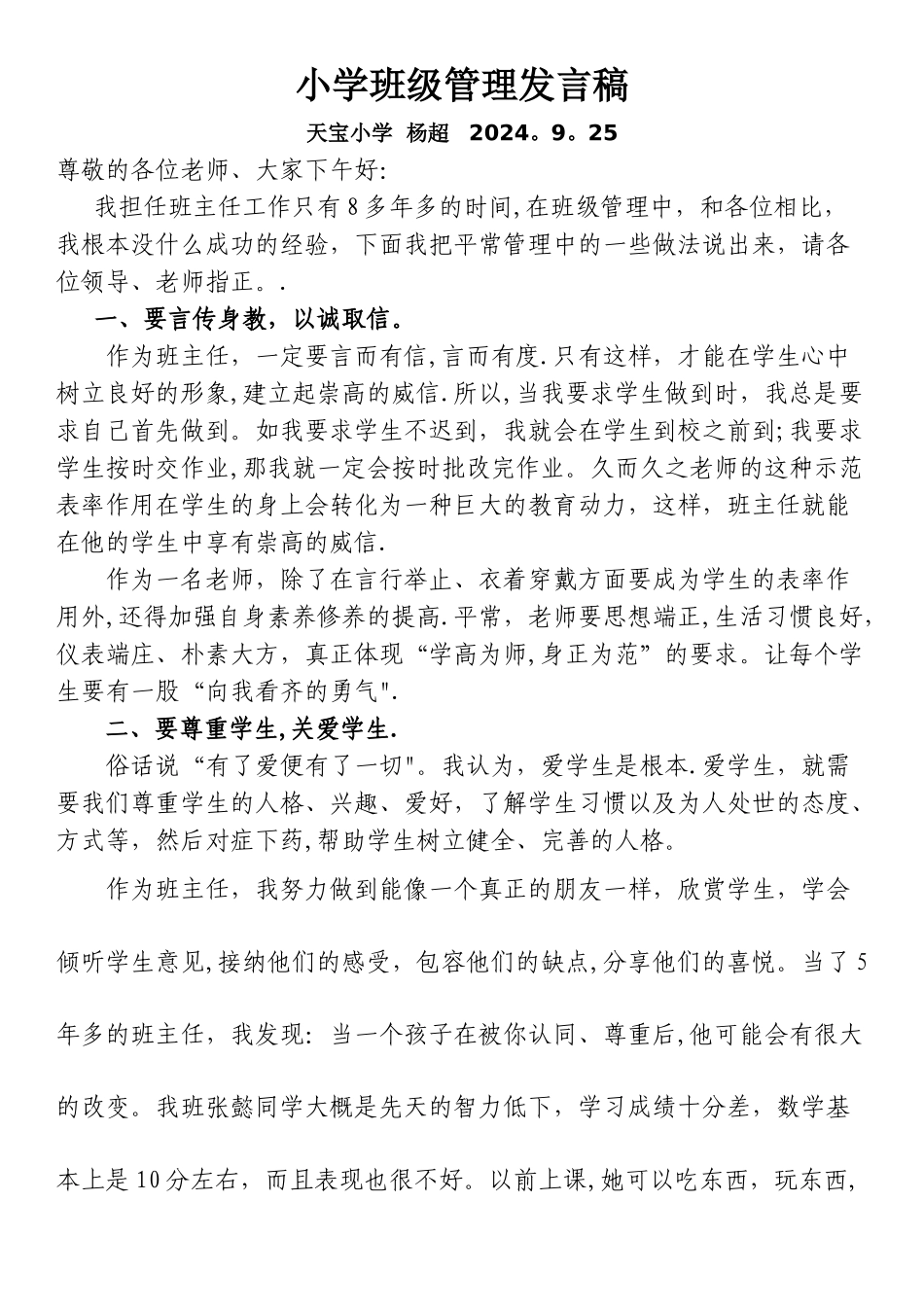 小学班级管理发言稿_第1页