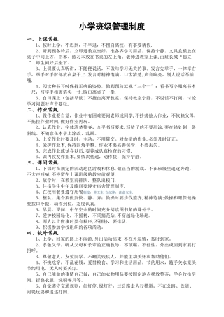 小学班级管理制度及要求