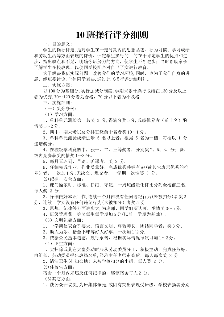 小学班级管理操行评分细则_第1页