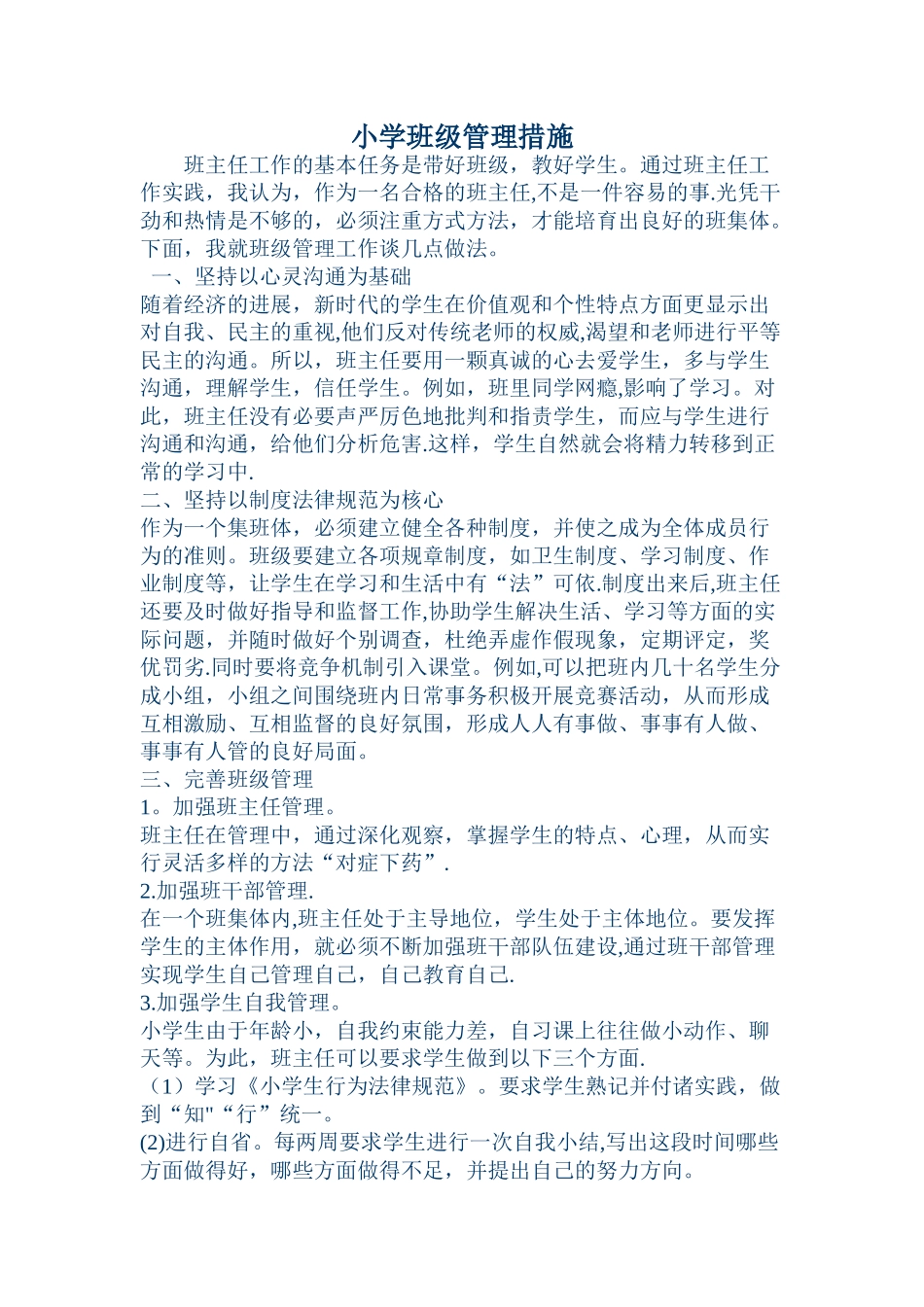 小学班级管理措施_第1页