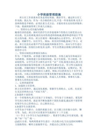小学班级管理措施