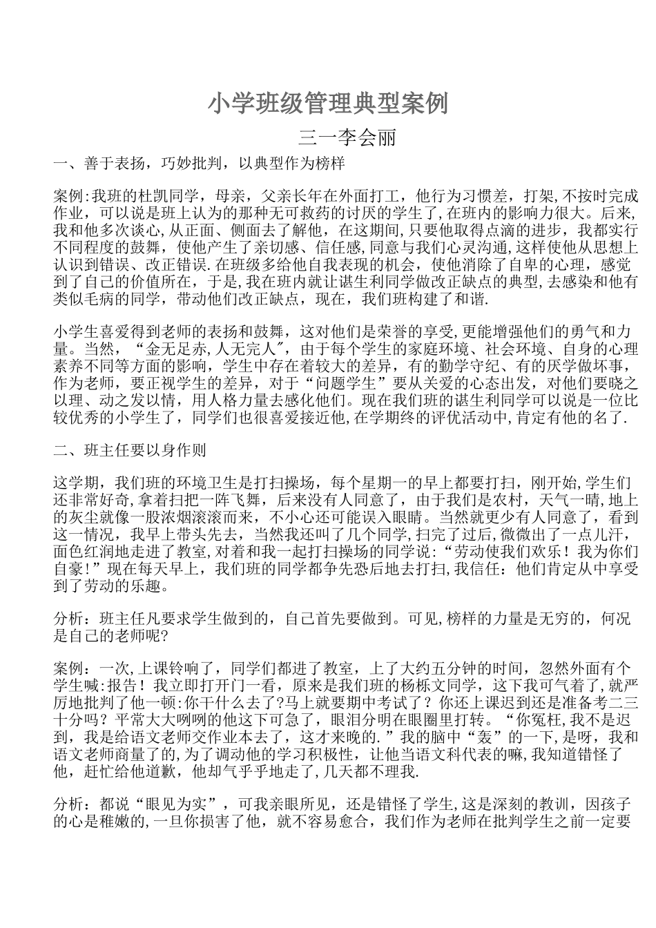 小学班级管理案例_第1页